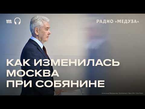 Видео: 15 лет Собянина. Что случилось с Москвой за это время?