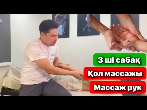 Видео: Қол массажы / Массаж рук #массажрук #қолмассажы