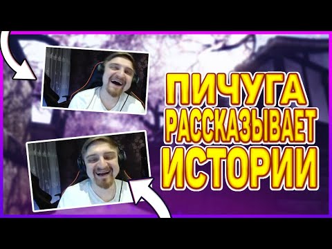 Видео: ЛЁНЯ СЛУШАЕТ ИСТОРИИ ПИЧУГИ | Нарезка