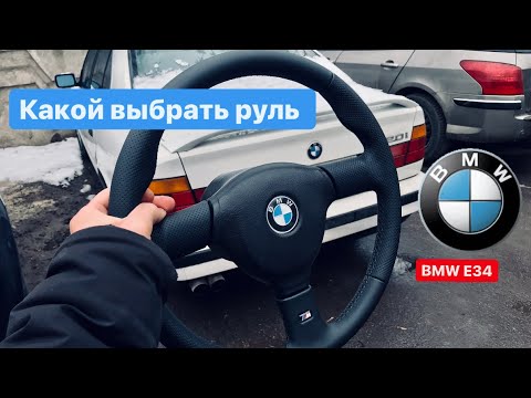 Видео: Какой выбрать руль на БМВ Е34 ? M-tech 2, Nardi, M-tech1, momo ? BMW e34