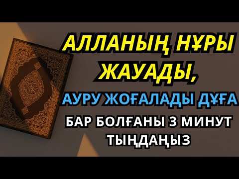 Видео: Он минут қоссaңыз, емдік дұға нұр жауып, аурудан айықтырады — Бар болғаны 3 минут тыңдаңыз 🤲