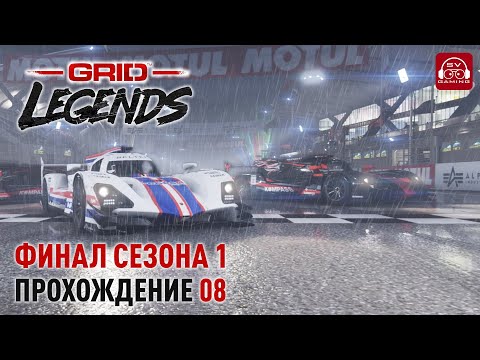 Видео: Финальные гонки первого сезона! Grid Legends Прохождение 08