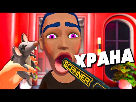 Видео: ОХРАННИК ЗАСТАВИЛ КЛИЕНТА СЪЕСТЬ ЭТО...🐭 в I Am Security