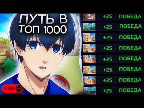 Видео: Путь в ТОП 1000 Faceit CS2 - ОН В ПОТОКЕ