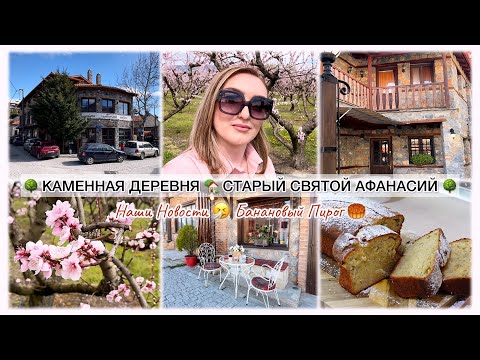 Видео: КАМЕННАЯ ДЕРЕВНЯ🏡СТАРЫЙ СВЯТОЙ АФАНАСИЙ | НАШИ НОВОСТИ 🤧 БАНАНОВЫЙ ПИРОГ🥮