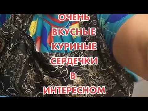 Видео: КУРИНЫЕ СЕРДЕЧКИ FRY IN DELICIOUS SAUCE ОЧЕНЬ ИНТЕРЕСНЫЙ РЕЦЕПТ С ПОЛЕЗНЫМИ