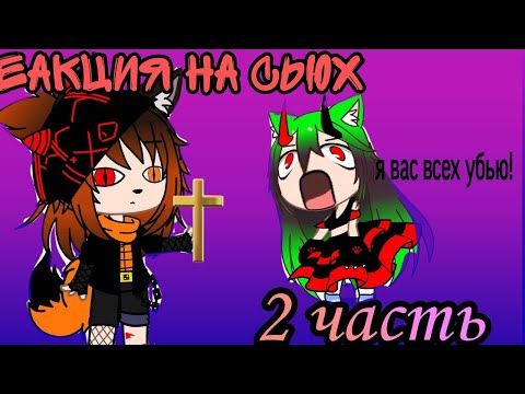 Видео: Реакция на сьюх(2 часть)