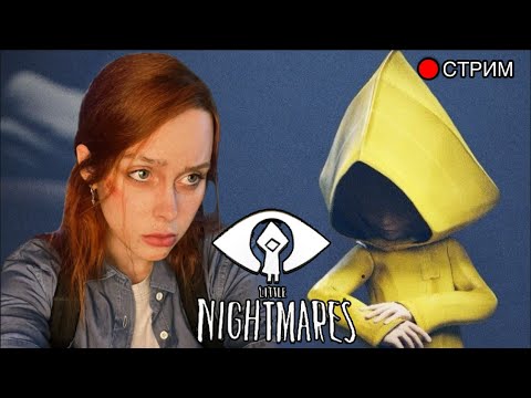 Видео: ПЕРВОЕ ПОЛНОЕ ПРОХОЖДЕНИЕ | Little Nightmares