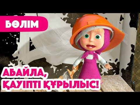 Видео: 💥Жаңа Бөлім 2025 💥 👷 Абайла, қауіпті құрылыс! 🛠️ (Бөлім 26) 👧 Маша мен Аю 🐻