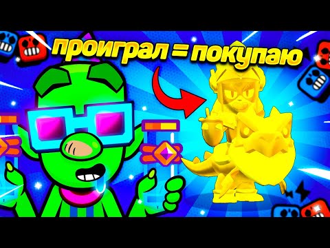 Видео: ОДИН ЛУЗ = ПОКУПКА ЗОЛОТОГО СКИНА😱 Я ЖАЛЕЮ ЧТО РЕШИЛСЯ НА ЭТО😭