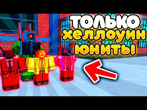 Видео: ✨МОГУ СТАВИТЬ ТОЛЬКО ХЕЛЛОУИНСКИХ ЮНИТОВ в Toilet Tower Defense!