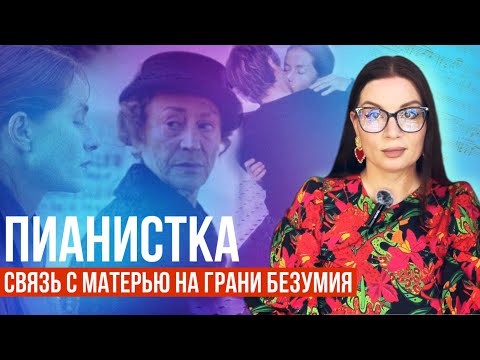 Видео: ПИАНИСТКА | Инцестуозная мать, извращения и больная привязанность