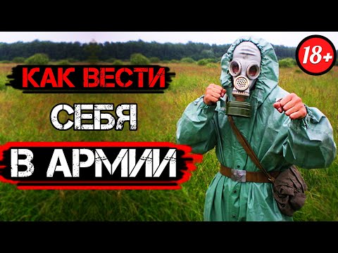 Видео: КАК ВЕСТИ СЕБЯ В АРМИИ