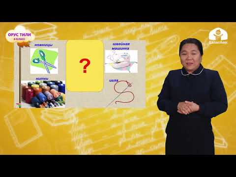 Видео: 4-класс.  Орус тили / Для страны все професси нужны / ТЕЛЕСАБАК / 12.11.2020