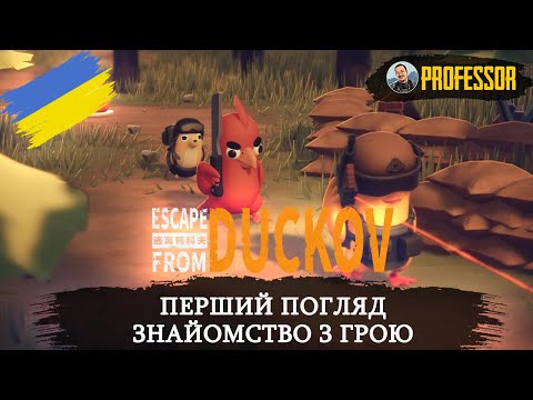 Видео: Escape from Duckov — перший погляд | знайомство з грою