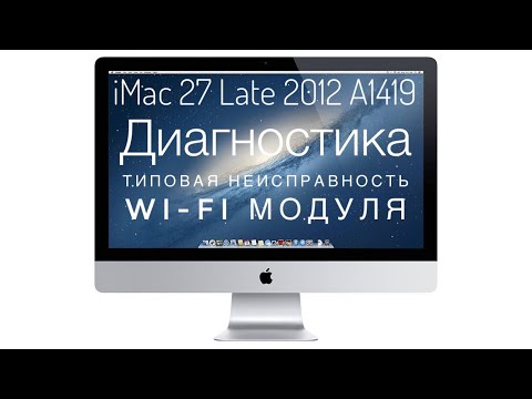 Видео: Диагностика типовой неисправности Wi-Fi модуля iMac 27 Late 2012 A1419