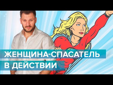 Видео: Женщина-спасатель в действии. Психология женщины.