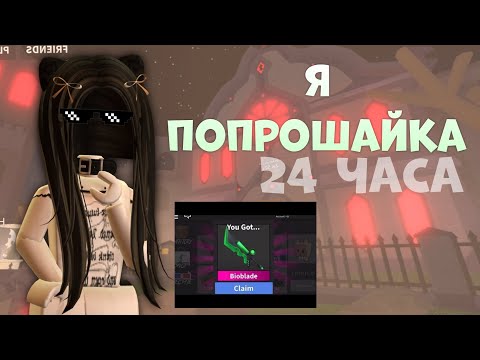Видео: попрошайка 24 часа... зря... 💢мм2