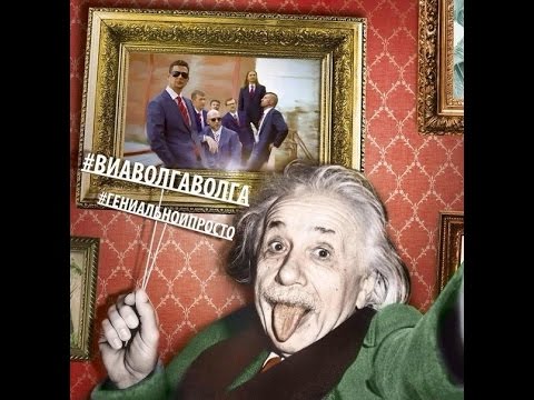Видео: ВИА Волга-Волга Презентация альбома #Гениальноипросто