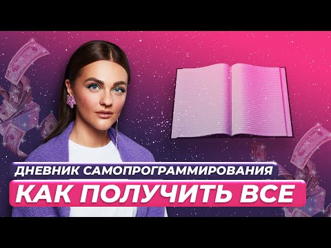 Видео: Программируйте мозг! Как получить все, что хочешь | ЛЕГЕНДАРНЫЕ РАЗБОРЫ Александры Беляковой 🔥