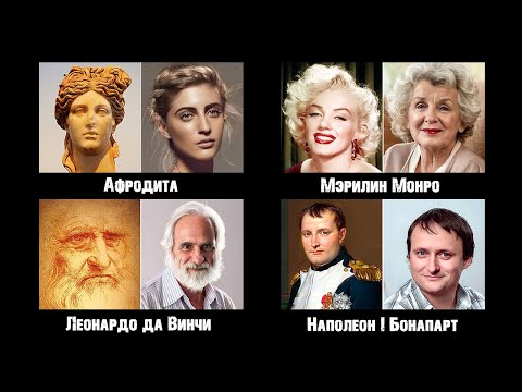 Видео: Как Выглядели бы Исторические Личности, Если бы Они Жили Сегодня!