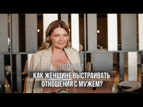 Видео: Как женщине выстраивать отношения с мужем? #психология #развитие #отношения #семья