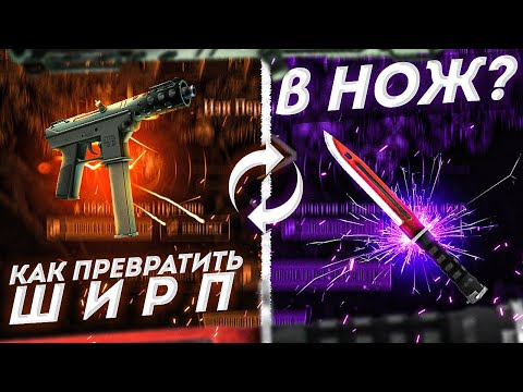 Видео: КАК ПРЕВРАТИТЬ ШИРП В НОЖ !? #5