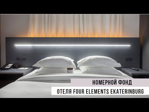 Видео: Номерной фонд Four Elements Ekaterinburg