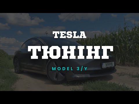 Видео: ДОПРАЦЮВАННЯ ТЕСЛИ || СКІЛЬКИ КОШТУЄ ТЮНІНГ ??? 