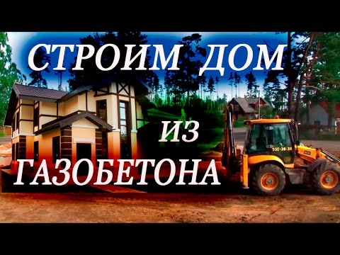 Видео: Строим дом из газобетона: ключевые этапы кладки газоблоков