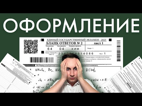 Видео: Оформление второй части | ЕГЭ химия