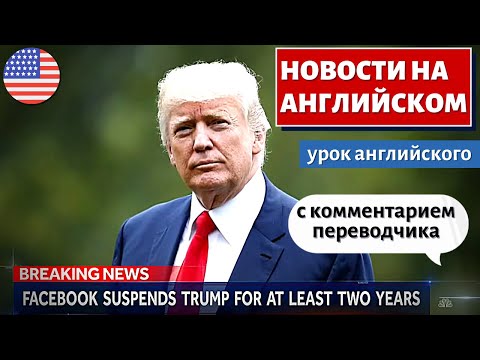 Видео: АНГЛИЙСКИЙ ПО НОВОСТЯМ - 1