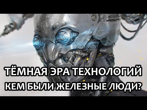 Видео: Темная Эра Технологий – кем были Железные люди?