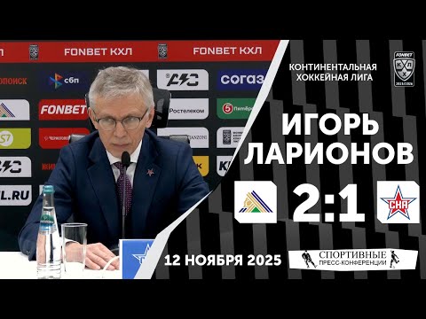 Видео: Игорь Ларионов. «Салават Юлаев» 2:1 СКА. КХЛ. 12 ноября 2025 года.