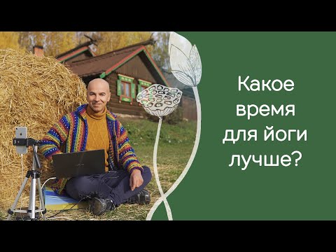Видео: Йога утром, днём или вечером - когда лучше заниматься с точки зрения гун?