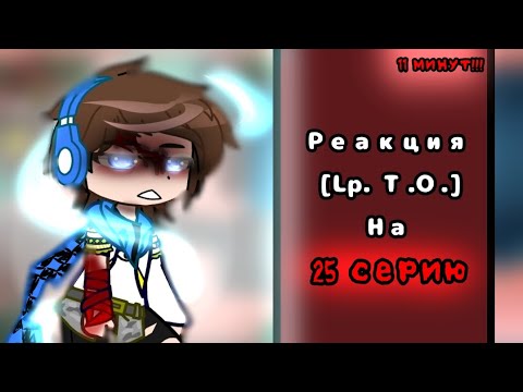Видео: РЕАКЦИЯ [Lp. Тринадцать Огней] на 25 серию!🌟🎉