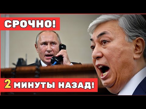 Видео: РАЗРЫВ! Токаев срывает визит в Москву — Казахстан готовится выйти из ОДКБ!