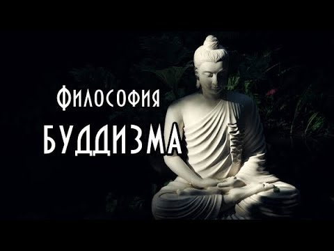 Видео: Тайны буддизма: история и философия. Курс. Часть III