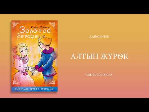 Видео: "Алтын жүрөк" аудио китеп.