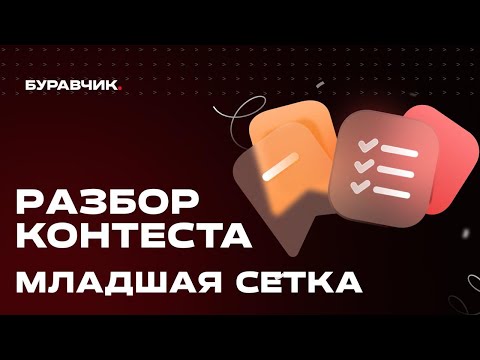 Видео: Разбор контеста. Младшая сетка