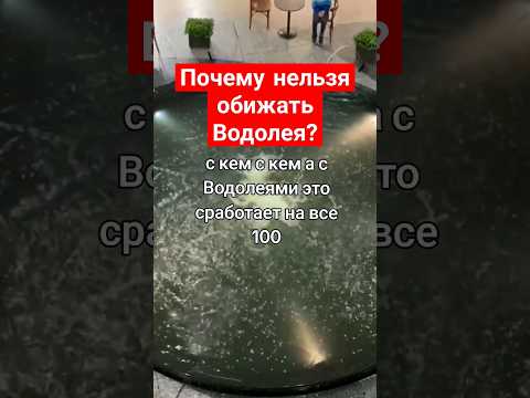 Видео: Почему нельзя обижать Водолея?