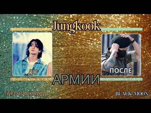 Видео: Как армия влияет на Чонгука из BTS