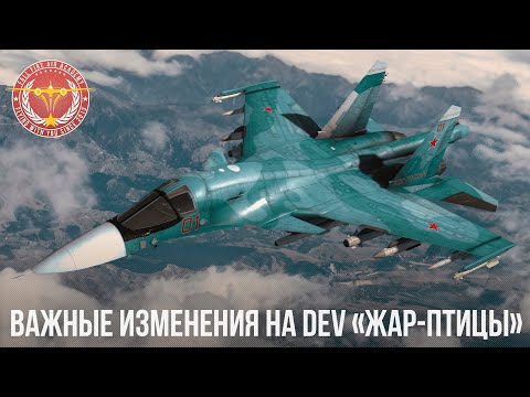 Видео: ВАЖНЫЕ ИЗМЕНЕНИЯ НА DEV «Жар-птицы» в War Thunder