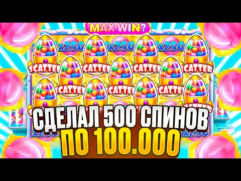 Видео: РЕШИЛ ПРОВЕРИТЬ! Сделал 500 спинов по 100.000р В SUGAR RUSH И ПОЙМАЛ ЗАНОСЫ