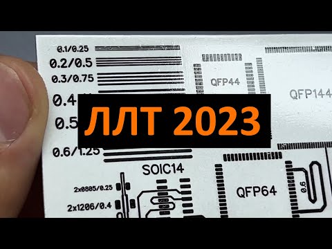 Видео: Изготовление платы в домашних условиях. ЛЛТ он же ЛУТ в 2023 году
