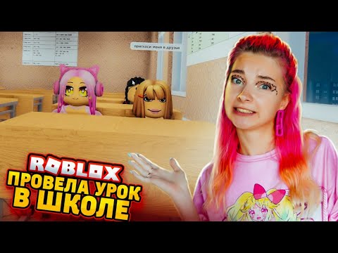 Видео: СНОВА в ШКОЛЕ! ПРОВЕЛА УРОК в РОБЛОКСЕ 😲► Roblox TILKA PLAY