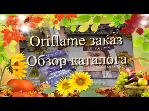 Видео: Oriflame заказ и обзор нового каталога