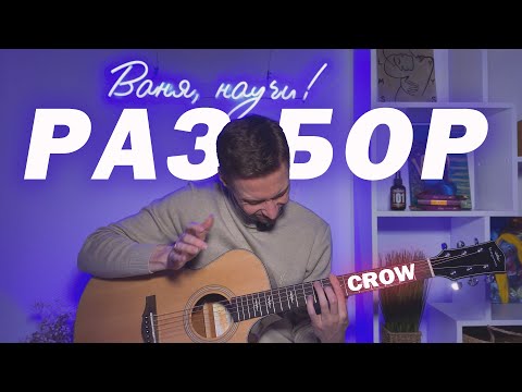 Видео: CROW - ГЛАВНЫЙ РАЗБОР ГОДА (JinsanKim)