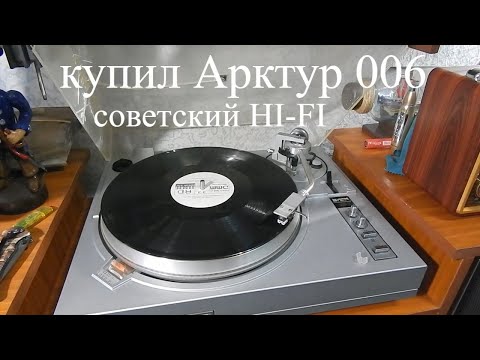 Видео: купил советский HI FI проигрыватель виниловых дисков Арктур 006  дилетантский обзор