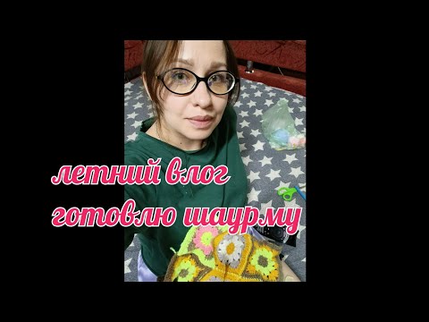 Видео: Летний влог// будни многодетной мамы// готовлю шаурму